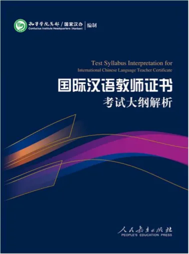 国际汉语教师证书考试大纲解析