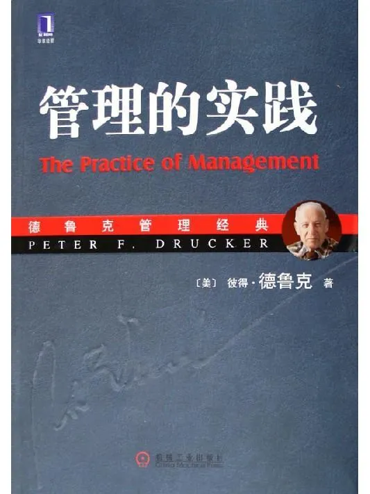 管理的实践